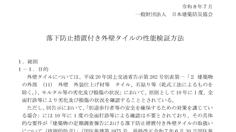 日本建築防災協会：落下防止措置付外壁タイルの性能検証方法