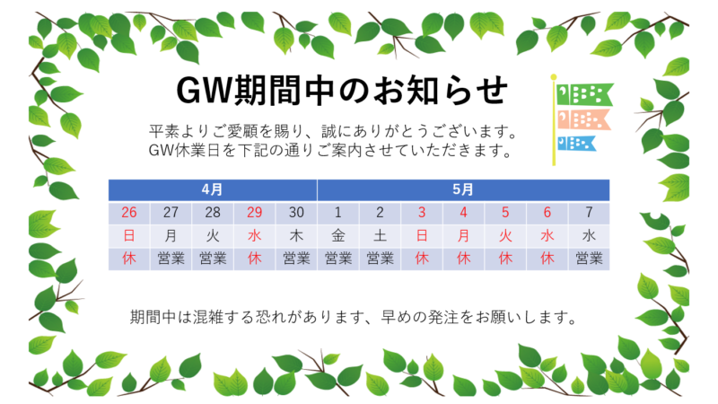 GW期間中のお知らせ